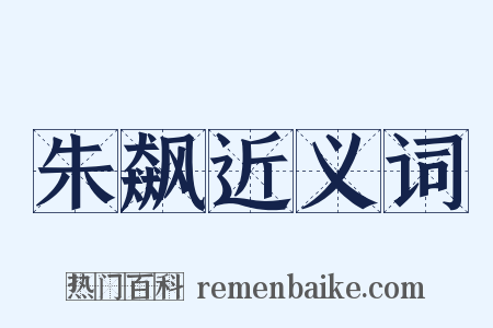 朱飙近义词是什么意思的图片